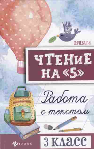 Книга Чтение на 5 Работа с текстом 3кл. Сычева Г.Н., б-4236, Баград.рф